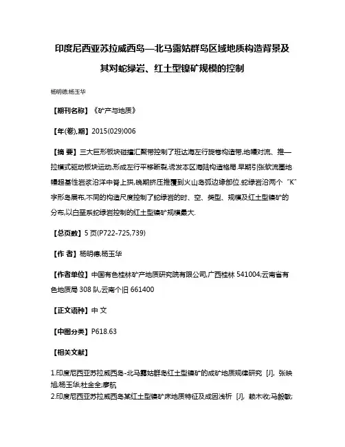 印度尼西亚苏拉威西岛—北马露姑群岛区域地质构造背景及其对蛇绿岩、红土型镍矿规模的控制