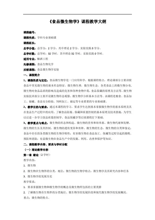 食品微生物学教学大纲