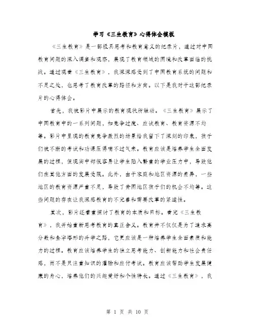 学习《三生教育》心得体会模板（五篇）
