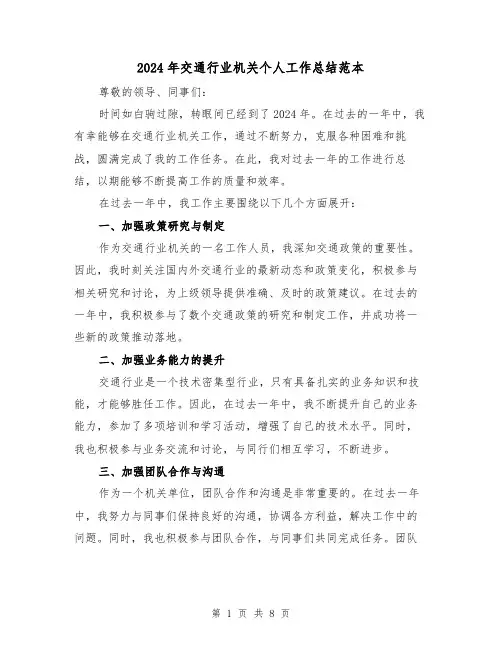 2024年交通行业机关个人工作总结范本(3篇)