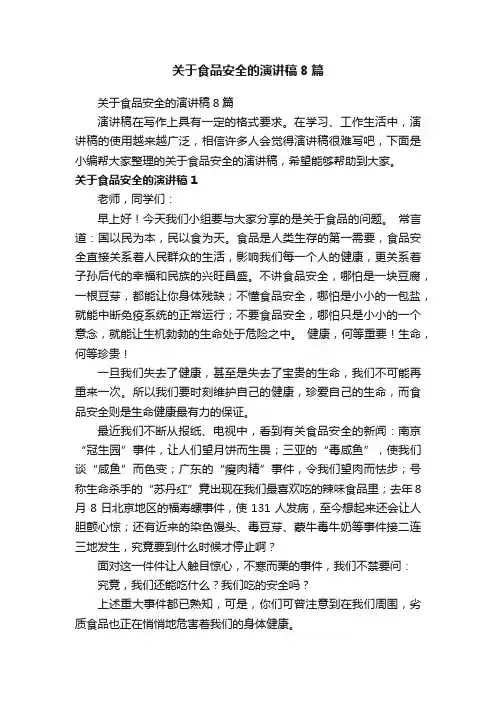 关于食品安全的演讲稿8篇