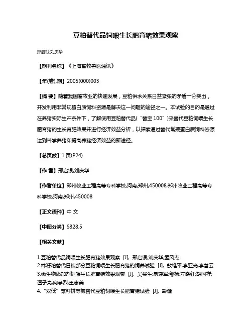豆粕替代品饲喂生长肥育猪效果观察