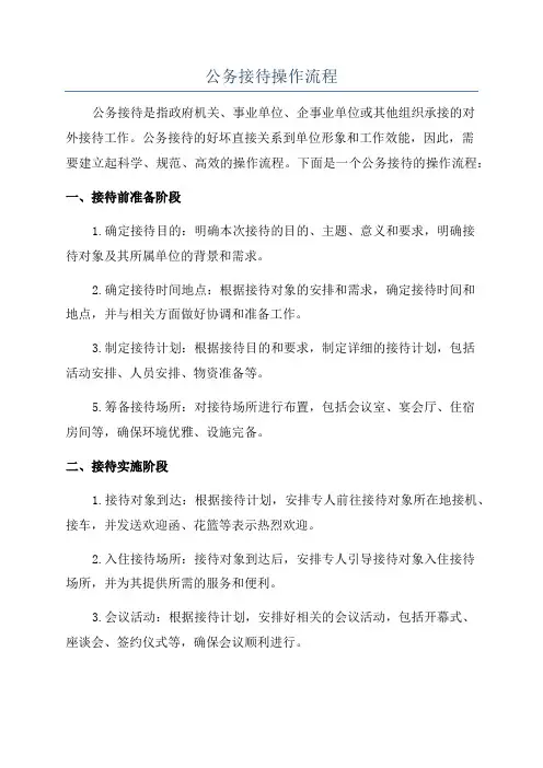 公务接待操作流程