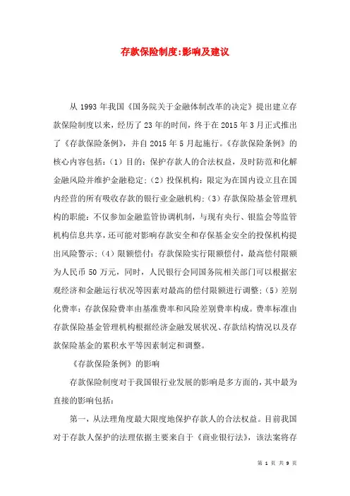 存款保险制度-影响及建议