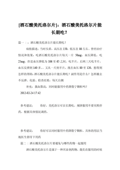[酒石酸美托洛尔片]：酒石酸美托洛尔片能长期吃？