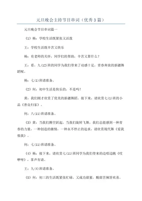 元旦晚会主持节目串词(优秀3篇)