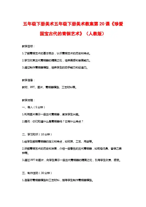 五年级下册美术五年级下册美术教案第20课《珍爱国宝古代的青铜艺术》(人教版)