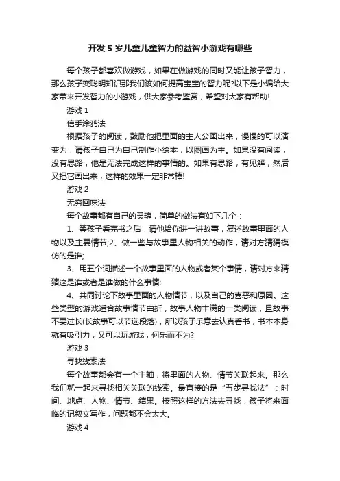 开发5岁儿童儿童智力的益智小游戏有哪些