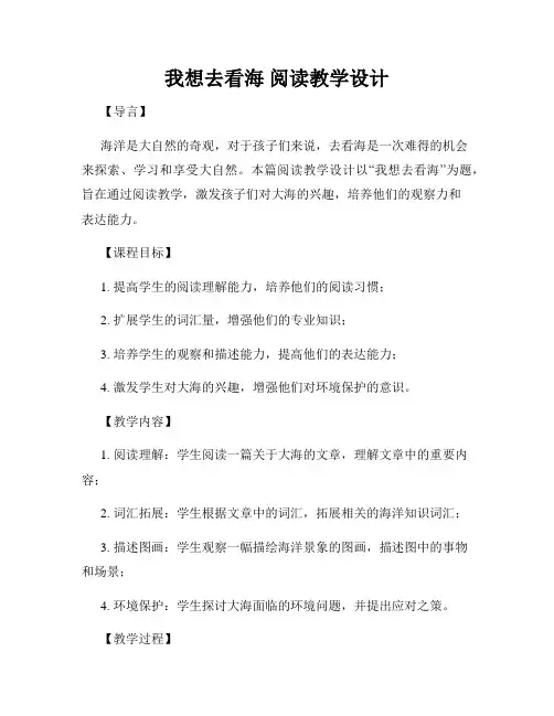 我想去看海 阅读教学设计