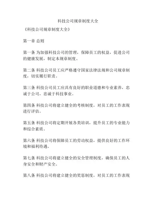 科技公司规章制度大全