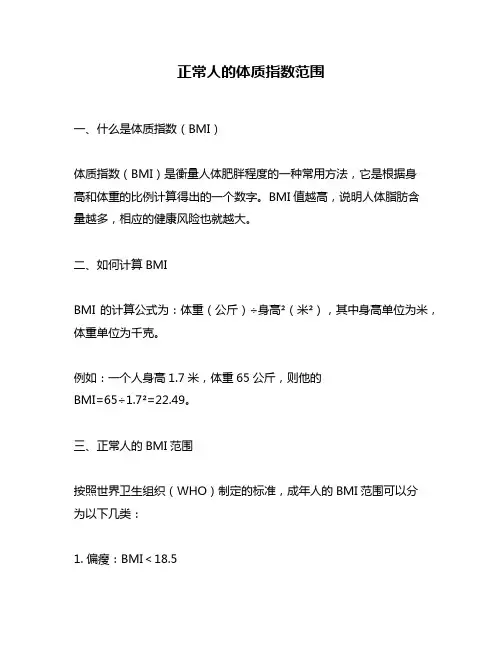 正常人的体质指数范围