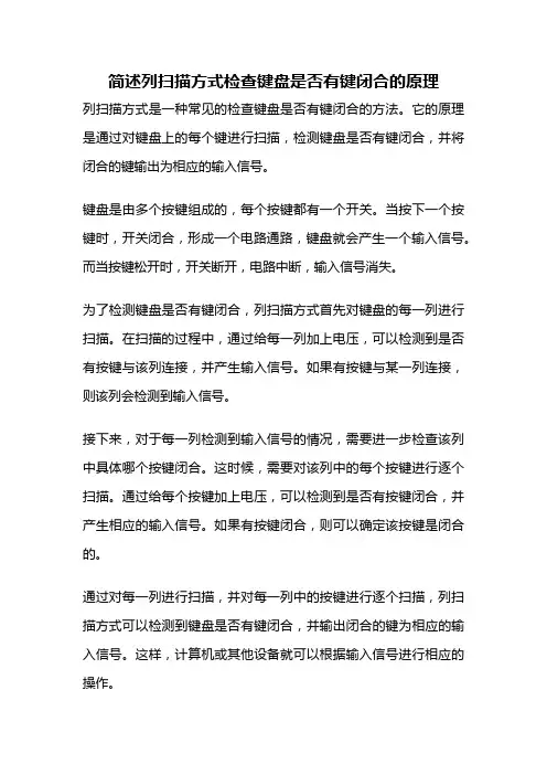 简述列扫描方式检查键盘是否有键闭合的原理