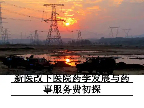 最新新医改下医院药学发展与药事服务费初探课件ppt