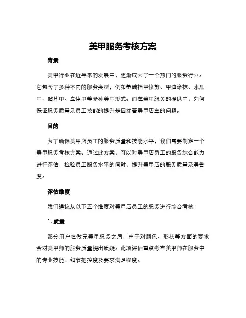 美甲服务考核方案