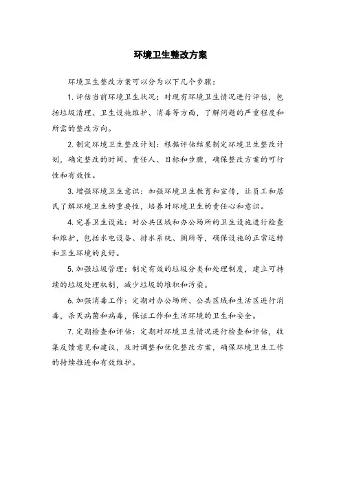 环境卫生整改方案