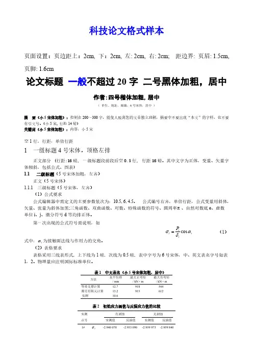 科技论文格式样本 11