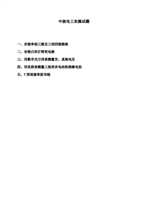 维修电工等级鉴定--中级电工实操试题