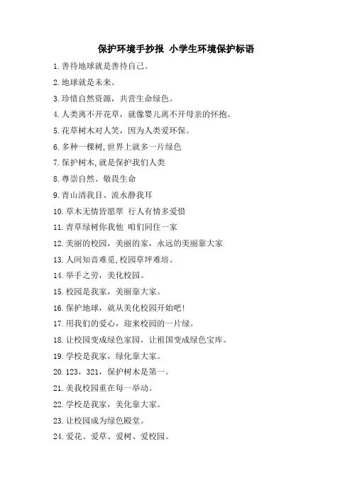 保护环境手抄报 小学生环境保护标语