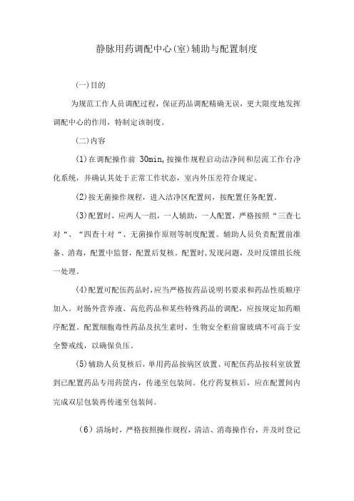静脉用药调配中心室辅助与配置制度