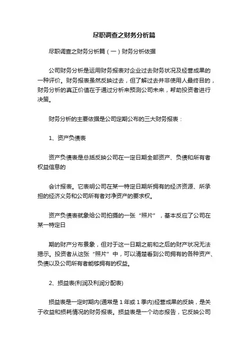 尽职调查之财务分析篇