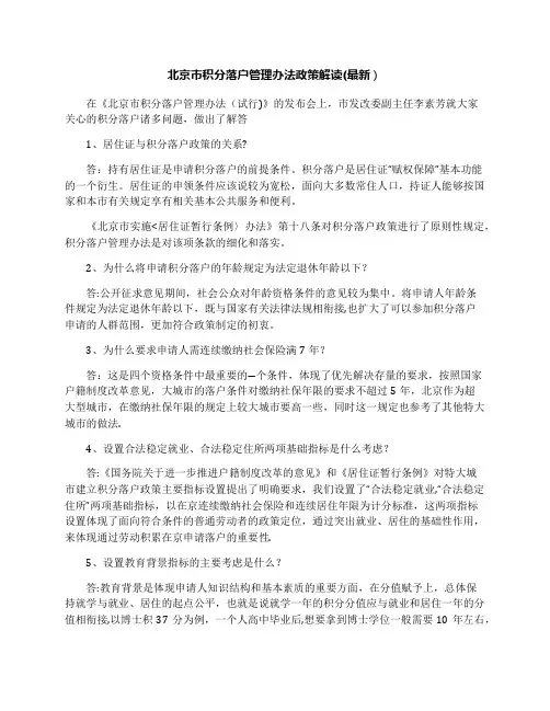 北京市积分落户管理办法政策解读(最新)