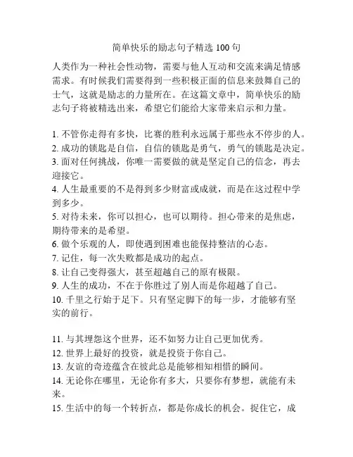 简单快乐的励志句子精选100句