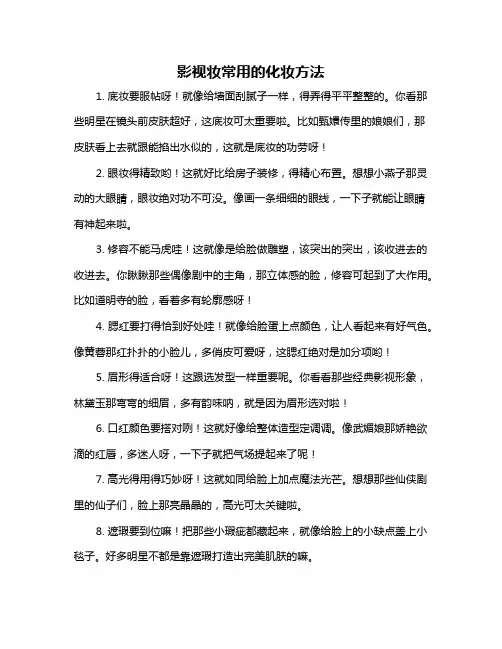 影视妆常用的化妆方法