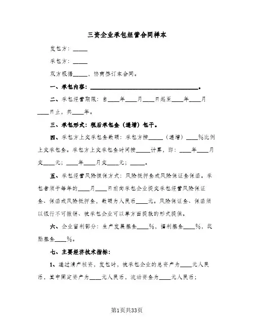 三资企业承包经营合同样本(6篇)