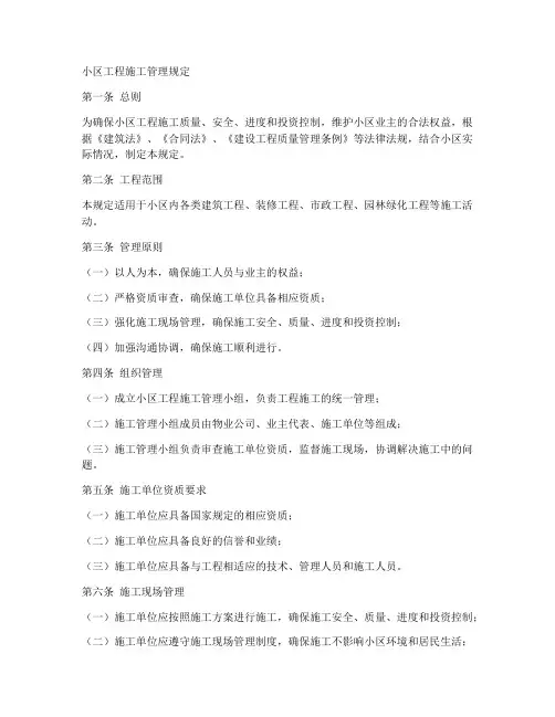小区工程施工管理规定
