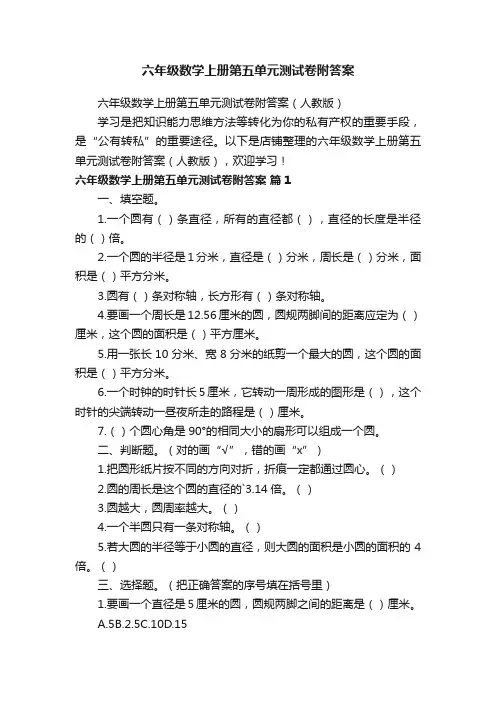 六年级数学上册第五单元测试卷附答案
