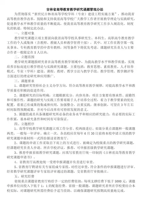 吉林省高等教育教学研究课题管理办法