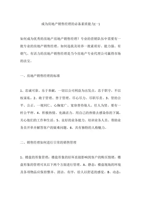 成为房地产销售经理的必备素质能力(一)