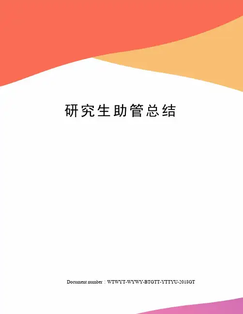 研究生助管总结