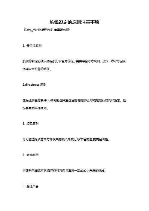 航线设定的原则注意事项