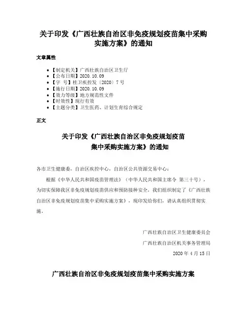 关于印发《广西壮族自治区非免疫规划疫苗集中采购实施方案》的通知