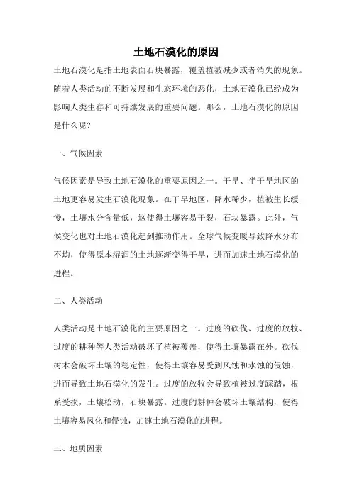 土地石漠化的原因