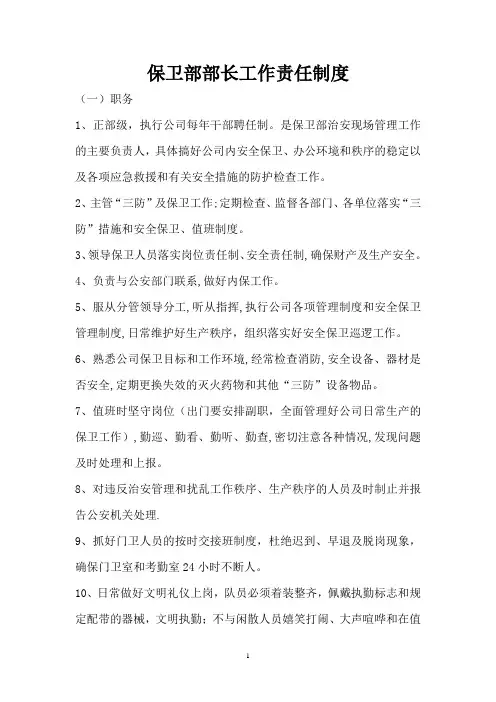 保卫部部长工作责任制度