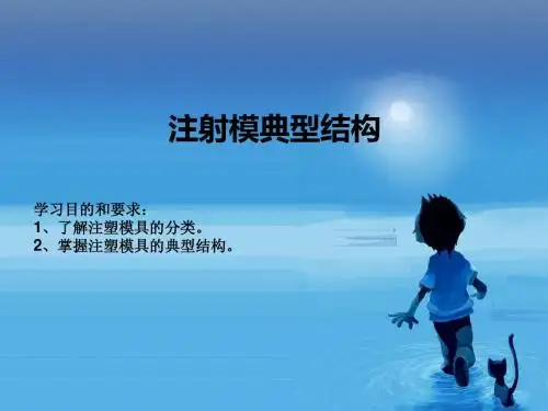 5注射模典型结构与分类