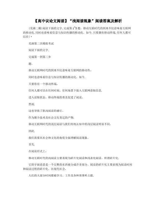 【高中议论文阅读】“浅阅读现象”阅读答案及解析