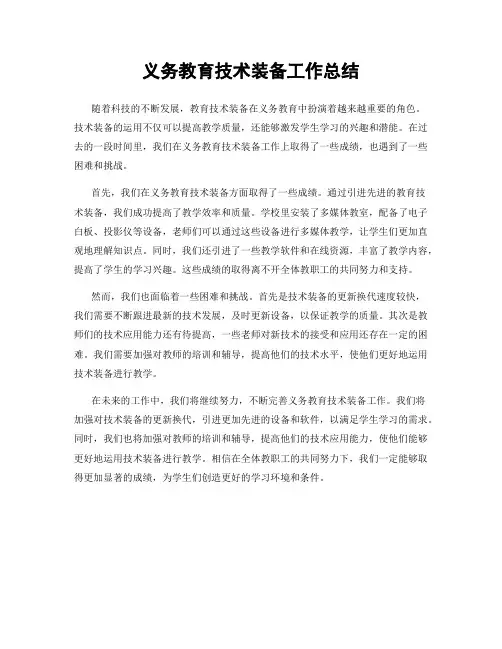 义务教育技术装备工作总结