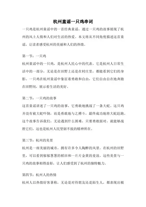 杭州童谣一只鸡串词