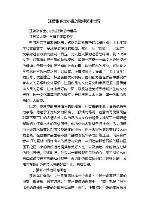 汪曾祺乡土小说的独特艺术世界