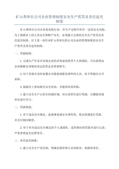 矿山类单位公司企业管理制度安全生产奖罚及责任追究制度