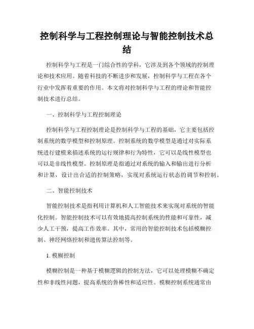 控制科学与工程控制理论与智能控制技术总结
