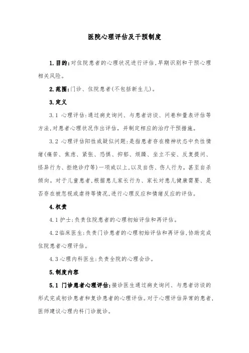 医院心理评估及干预制度