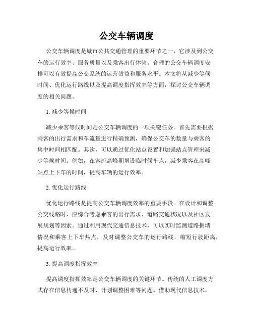 公交车辆调度