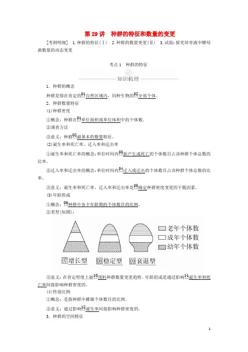 2024年高考生物一轮复习第9单元生物与环境第29讲种群的特征和数量的变化学案含解析必修3