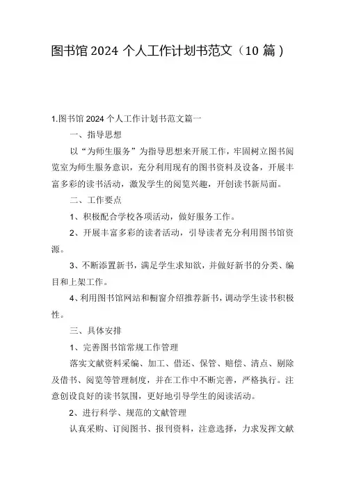 图书馆2024个人工作计划书范文(10篇)