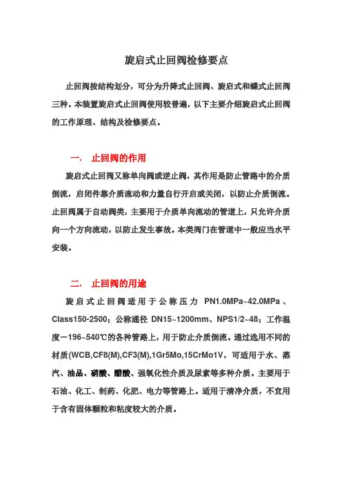 旋启式止回阀培训课件