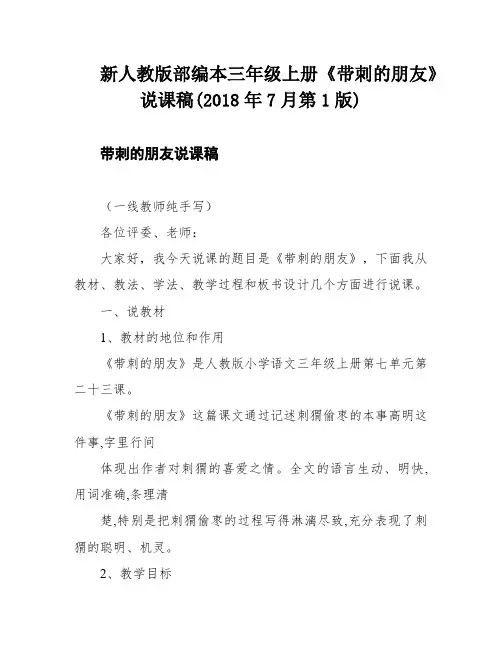 新人教版部编本三年级上册《带刺的朋友》说课稿(2018年7月第1版)